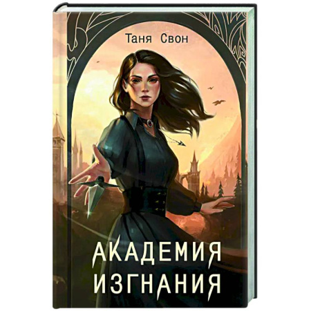 Русское фэнтези, книга Академия Изгнания купить по скидке