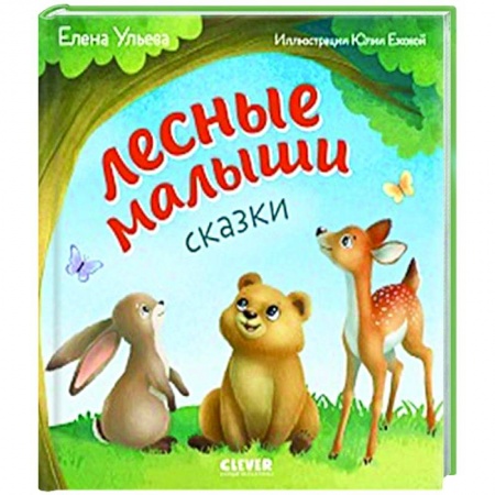 Сказки отечественных писателей, книга Любознательный малыш. Лесные малыши купить по скидке