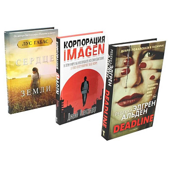 Мировые бестселлеры. Вып. 1 (комплект из 3-х книг)