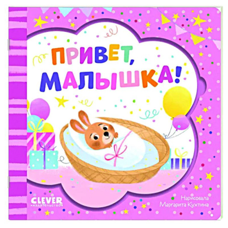 Прочие книжки-игрушки, книга Привет, малышка! купить по скидке