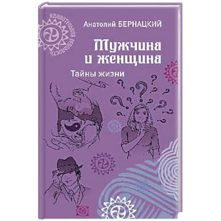 Любовь. Психология любви и сексуальности, книга Мужчина и женщина. Тайны жизни купить по скидке