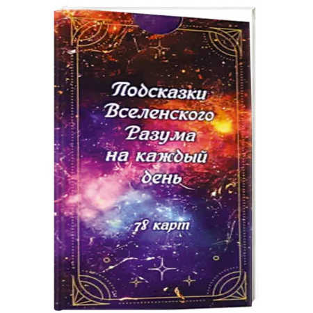 Гадание по картам Таро, книга Подсказки вселенс. разума на каждый день (78 карт) купить по скидке
