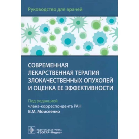 Онкология, книга Современная лекарственная терапия злокачествен.опухолей и оценка ее эффективности купить по скидке