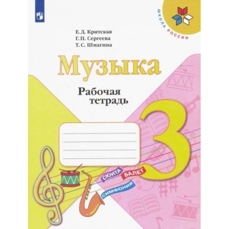 Другие предметы, книга Музыка. 3 класс. Рабочая тетрадь. ФГОС купить по скидке