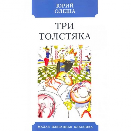 Русская классика, книга Три Толстяка купить по скидке