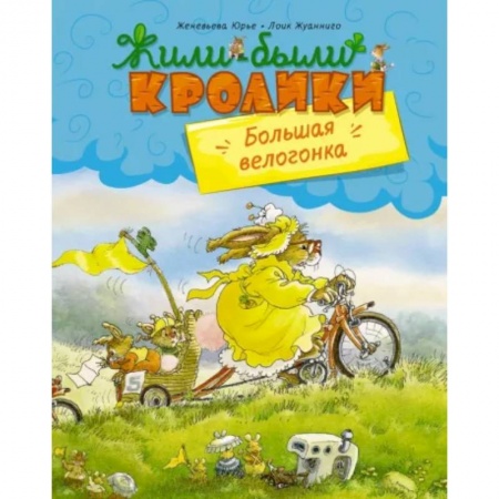 Сказки зарубежных писателей, книга Большая велогонка купить по скидке