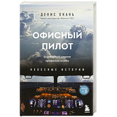 Мемуары, биографии, книга Офисный пилот. О невидимой стороне профессии пилота. Книга 3 купить по скидке