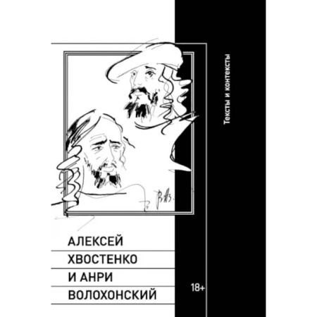Литературная критика, книга Алексей Хвостенко и Анри Волохонский купить по скидке