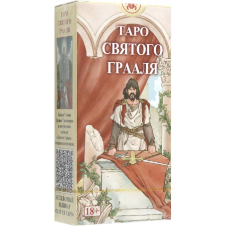 Гадание по картам Таро, книга Таро Святого Грааля купить по скидке