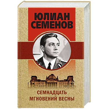 Классика отечественного детектива, книга Семнадцать мгновений весны купить по скидке