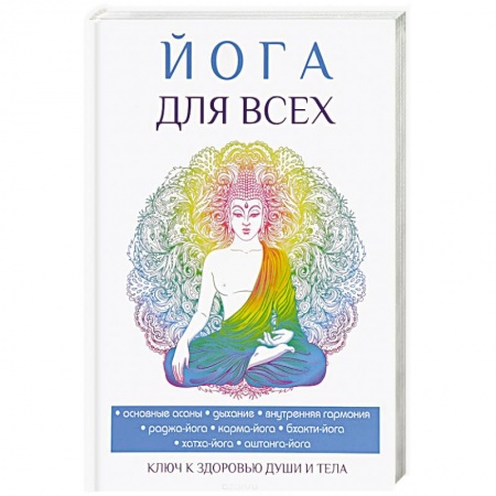 Йога. Философия и течения, книга Йога для всех купить по скидке