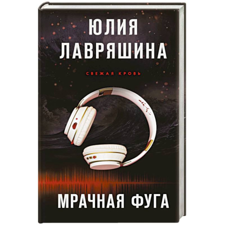 Классика отечественного детектива, книга Мрачная фуга купить по скидке
