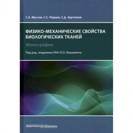 Стоматология, книга Физико-механические свойства биологических тканей купить по скидке