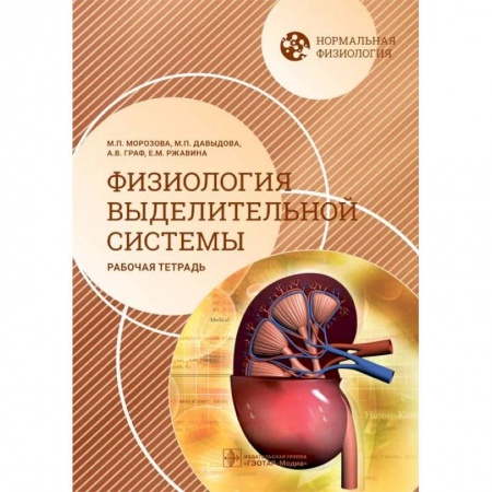 Анатомия и физиология человека, книга Нормальная физиология. Физиология выделительной системы. Рабочая тетрадь купить по скидке