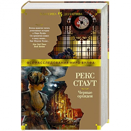 Зарубежный детектив, книга Черные орхидеи купить по скидке