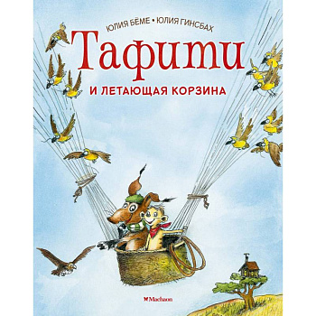 Тафити и летающая корзина