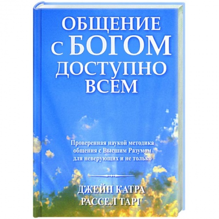 Религии мира, книга Общение с Богом доступно всем купить по скидке