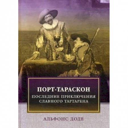 Зарубежная классика, книга Порт-Тараскон. Последние приключения славного Тартарена купить по скидке