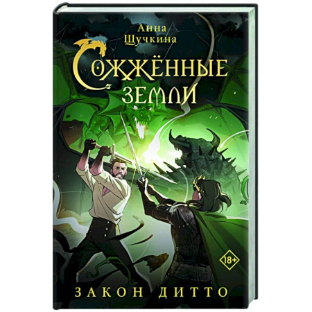 Русское фэнтези, книга Сожженные земли. Закон дитто купить по скидке