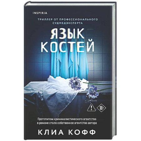 Зарубежный детектив, книга Язык костей купить по скидке