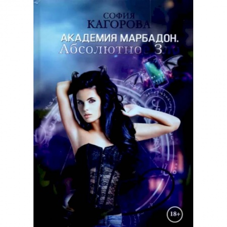 Русское фэнтези, книга Академия Марбадон. Абсолютное Зло купить по скидке