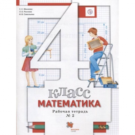 Математика. Алгебра. Геометрия, книга Математика. 4 класс. Рабочая тетрадь №2 купить по скидке