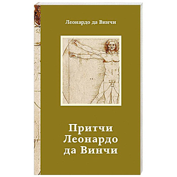 Притчи Леонардо да Винчи