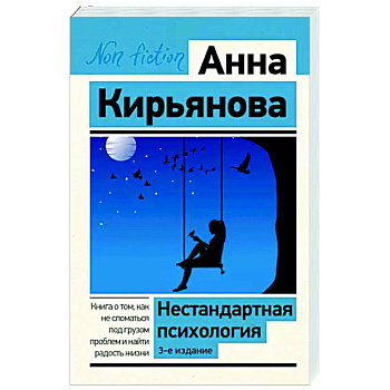 Нестандартная психология. Книга о том, как не сломаться под грузом проблем и найти радость жизни