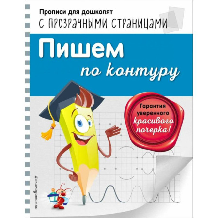Книги для дошкольников (4-6 лет), книга Пишем по контуру купить по скидке