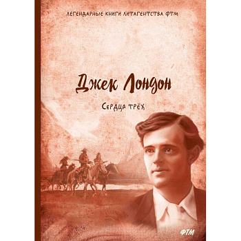 Сердца трех