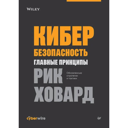 Безопасность серверов, сетей и информации, книга Кибербезопасность: главные принципы купить по скидке