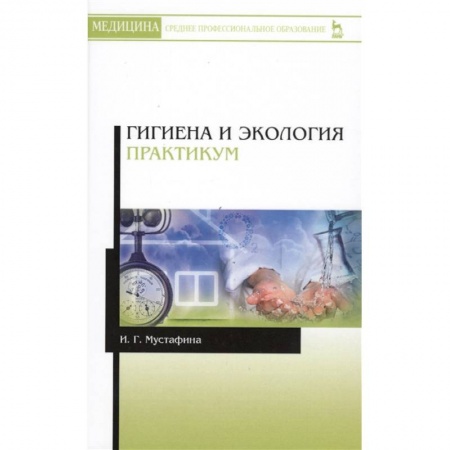 Другие виды специальной медицины, книга Гигиена и экология. Практикум. Учебное пособие купить по скидке