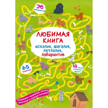 Игры на любой вкус, книга Любимая книга искалок, шагалок, петлялок, лабиринтов. Щенок на прогулке купить по скидке