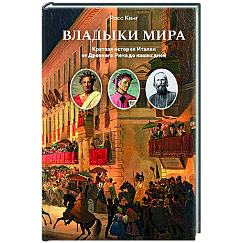 Владыки мира. Краткая история Италии от Древнего Рима до наших дней