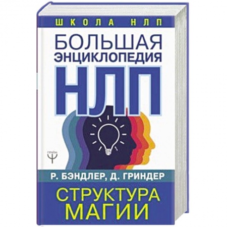 Психология личности, книга Большая энциклопедия НЛП. Структура магии купить по скидке