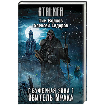 Буферная Зона. Обитель Мрака