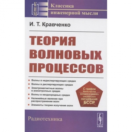 Технические науки в целом, книга Теория волновых процессов купить по скидке
