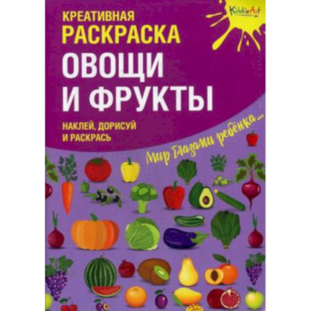 Книжки с наклейками, книга Креативная раскраска с наклейками 'Овощи и Фрукты' купить по скидке