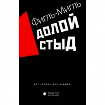 Русская современная проза, книга Долой стыд купить по скидке