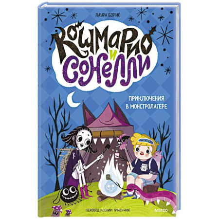 Приключения. Детективы, книга Кошмарио и Сонелли. Приключения в Монстролагере купить по скидке