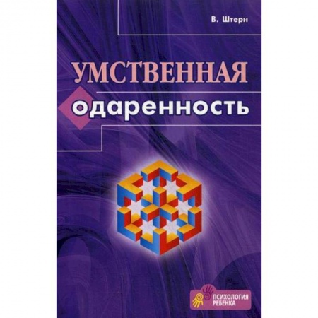 Психология. Общие работы, книга Умственная одаренность купить по скидке