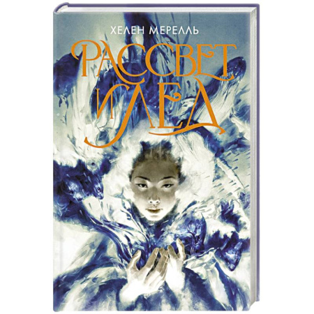 Зарубежное фэнтези, книга Рассвет и лед купить по скидке