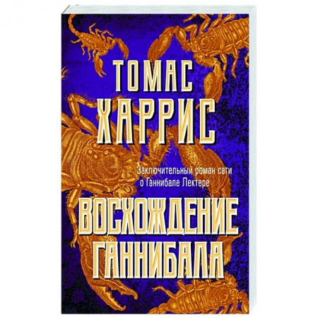 Зарубежный детектив, книга Восхождение Ганнибала купить по скидке