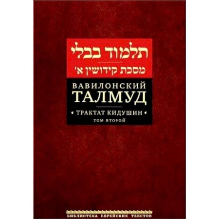 Иудаизм, книга Вавилонский Талмуд. Трактат Кидушин. Том 2 купить по скидке
