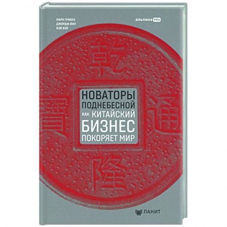 Инновационный менеджмент. Креатив, книга Новаторы Поднебесной. Как китайский бизнес покоряет мир купить по скидке