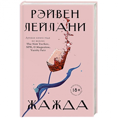 Зарубежная современная проза, книга Жажда купить по скидке