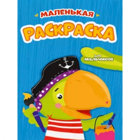 Раскраски на любой вкус, книга Маленькая раскраска для мальчиков купить по скидке