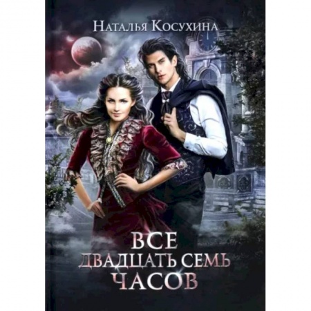 Русское фэнтези, книга Все двадцать семь часов! купить по скидке
