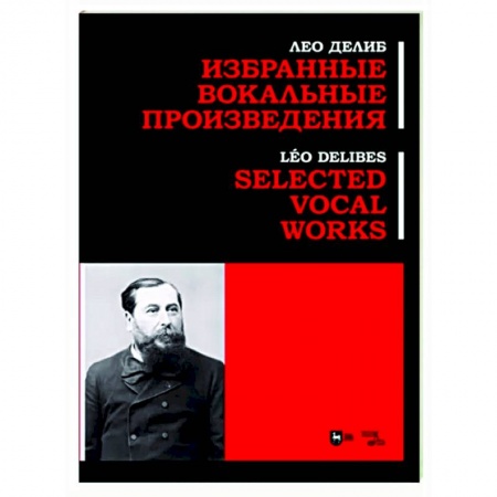 Другие нотные издания, книга Избранные вокальные произведения. Ноты купить по скидке