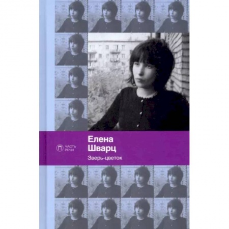 Русская поэзия, книга Зверь-цветок. Стихотворения и поэмы купить по скидке